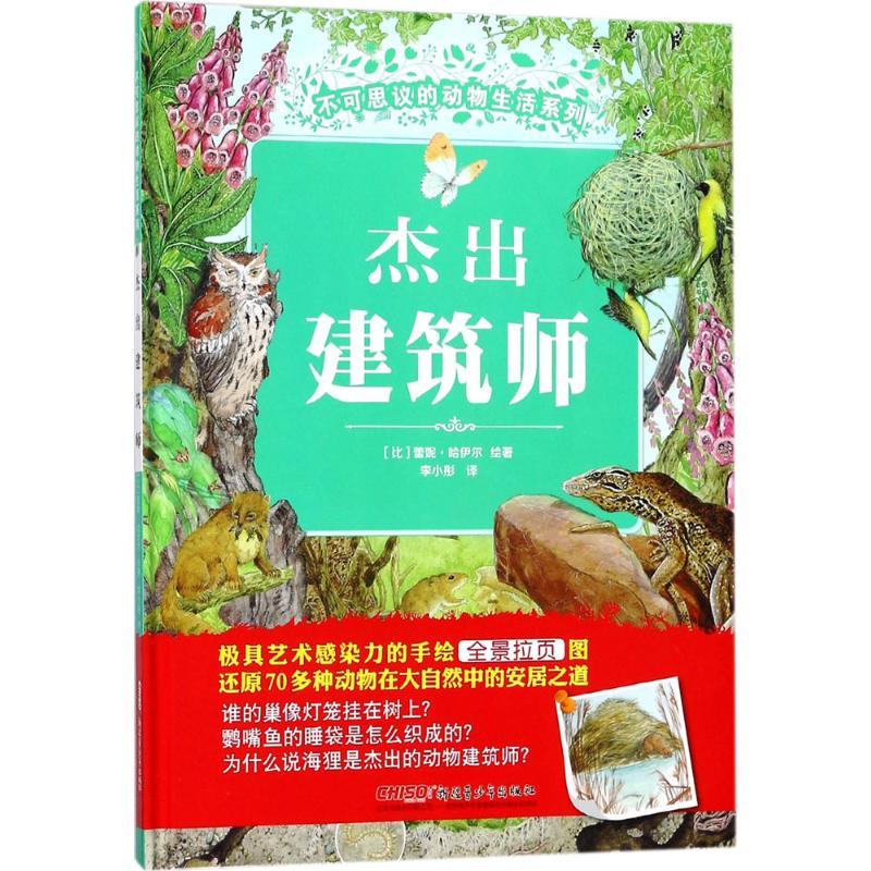 正版新书]不可思议的动物生活系列?杰出建筑师蕾妮·哈伊尔978755高清大图