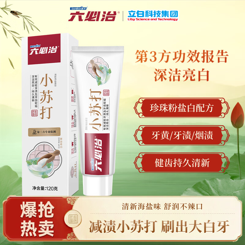 六必治-小苏打盐白牙膏120g*2