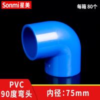 PVC弯头90度管件配件接头水管塑料鱼缸4分 6分 20 25 32 40 50 63-75mm蓝色