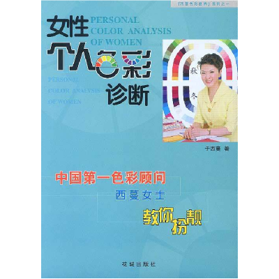 11女性个人色彩诊断978753603730422