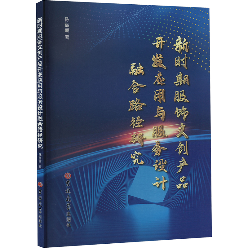 正版新书】新时期服饰文创产品开发应用与服务设计融合路径研究陈