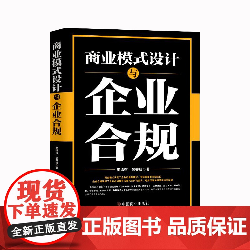 商业模式设计与企业合规 李德榕,吴香桂 著 中国商业出版社 商业贸易 国内贸易经济高清大图