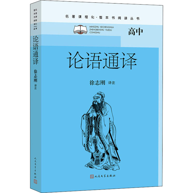 [M]论语通译 徐志刚 译 -9787020162727