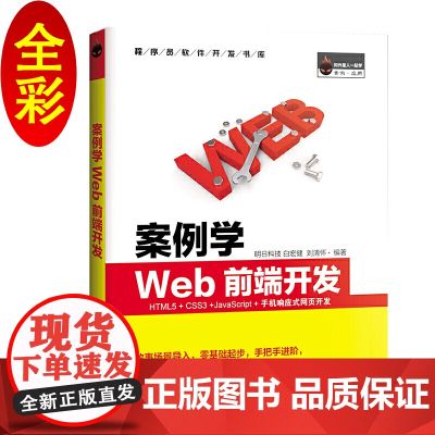 案例学WEB前端开发(全彩版)