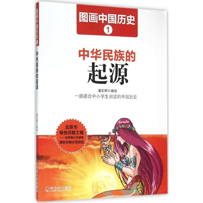 正版新书】中华民族的起源潘志辉9787548419334