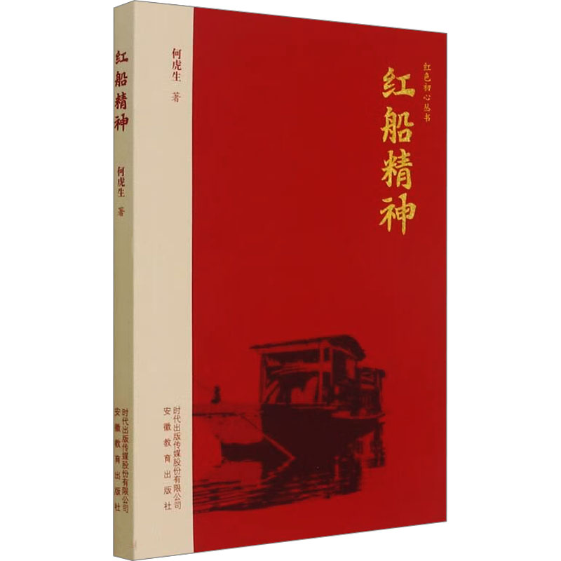 正版新书]红船精神何虎生 著9787533692766高清大图