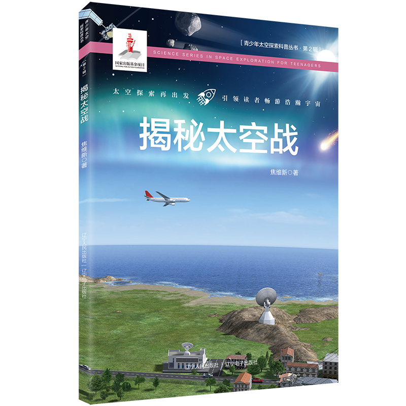 醉染图书揭秘太空战9787205101909高清大图