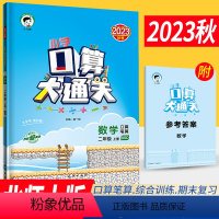 [正版]2023秋季小学口算大通关二年级上册数学北师大版BSD 口算心算速算天天练口算题卡二年级上册数学同步口算训练习