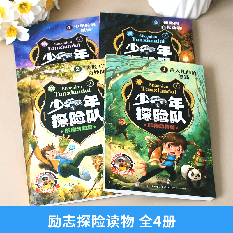 少年探险队珍稀动物篇(全4册) [正版]少年探险队珍惜动物篇全套4册9-14岁青少年探险小说儿童故事书野外生存科学自然科