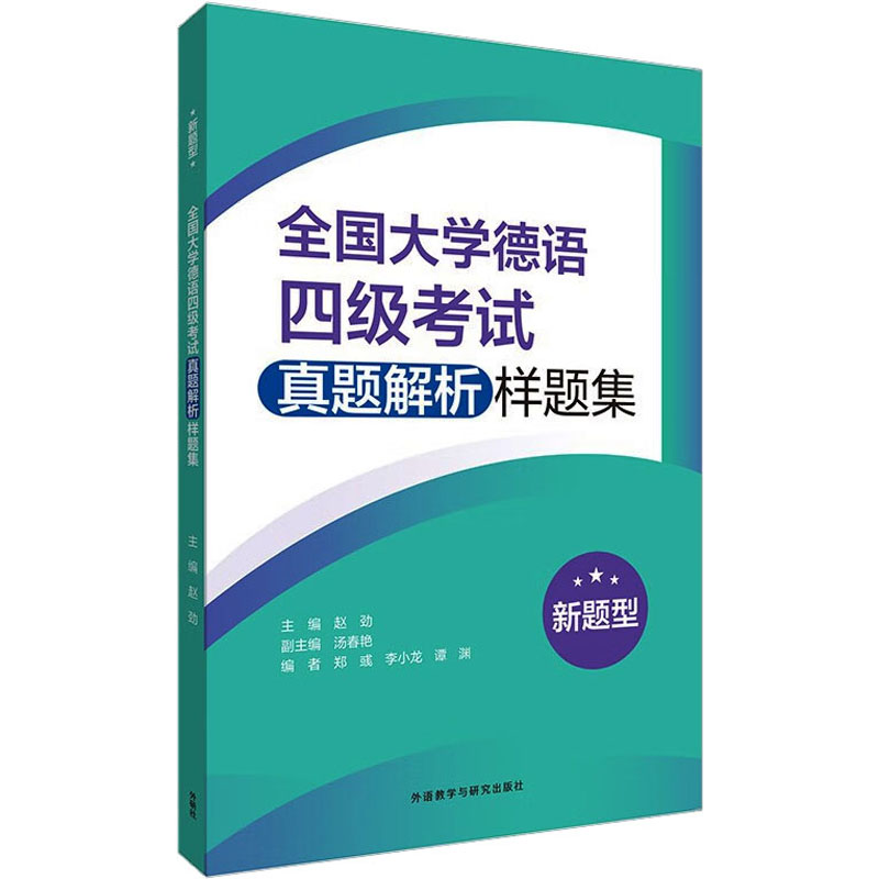 [M]全国大学德语四级考试真题解析样题集 新题型-9787521344554高清大图