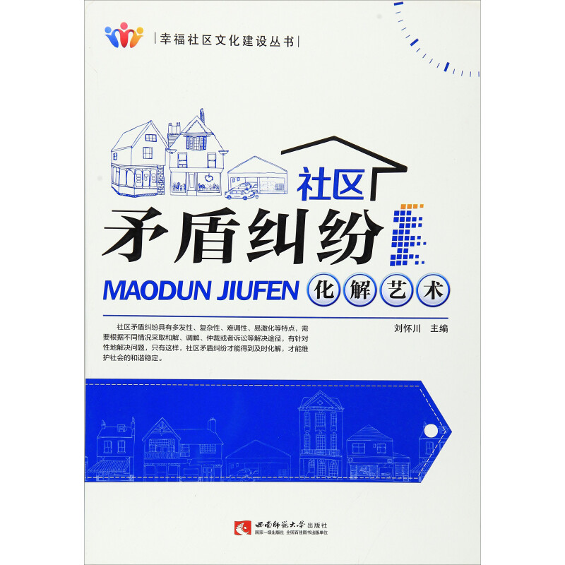 正版新书】社区矛盾纠纷化解艺术/幸福社区文化建设丛书刘怀川 编