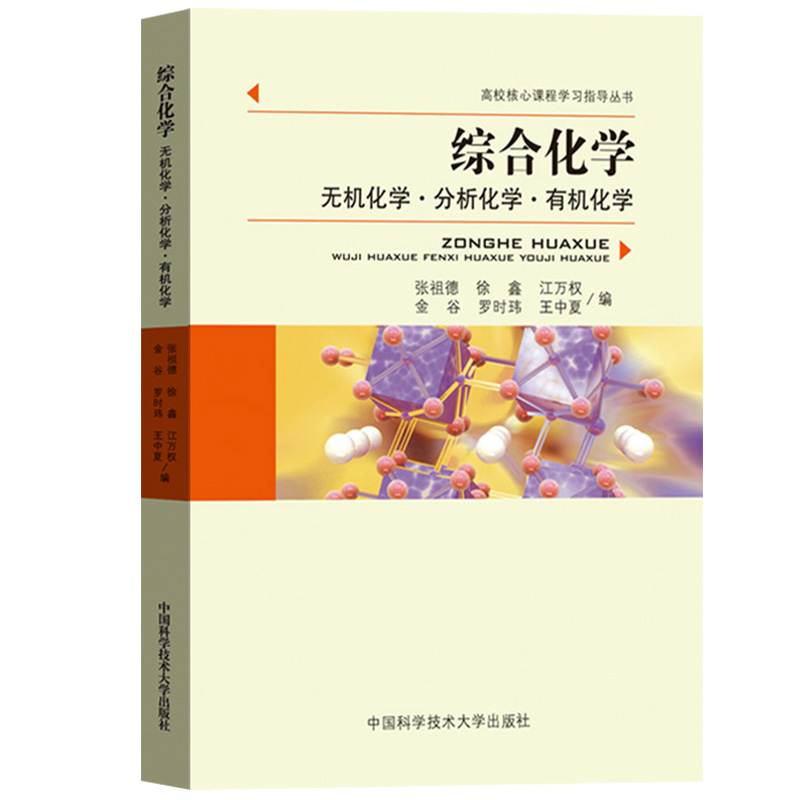 [正版]中科大 综合化学 无机化学.分析化学.化学 张祖德 中国科学技术大学出版社 高校核心课程学习指导丛书 大学化学学高清大图