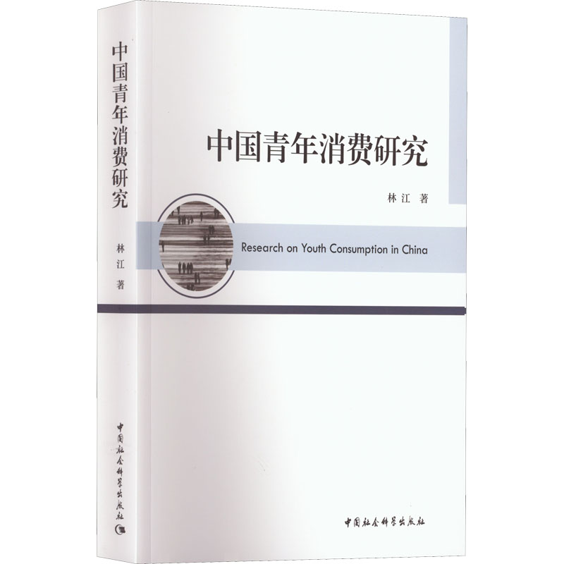 【M】中国青年消费研究-9787522701707