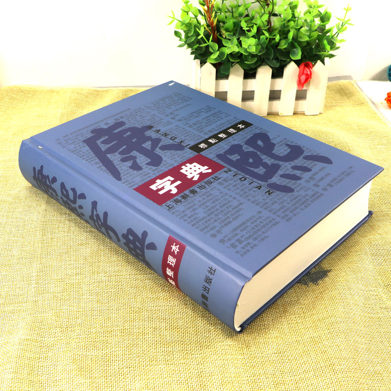 [正版]康熙字典 标点整理本精装16开繁体字字典四角号码笔画排列单字中国汉字古代字典工具书上海辞书出版社XJ高清大图