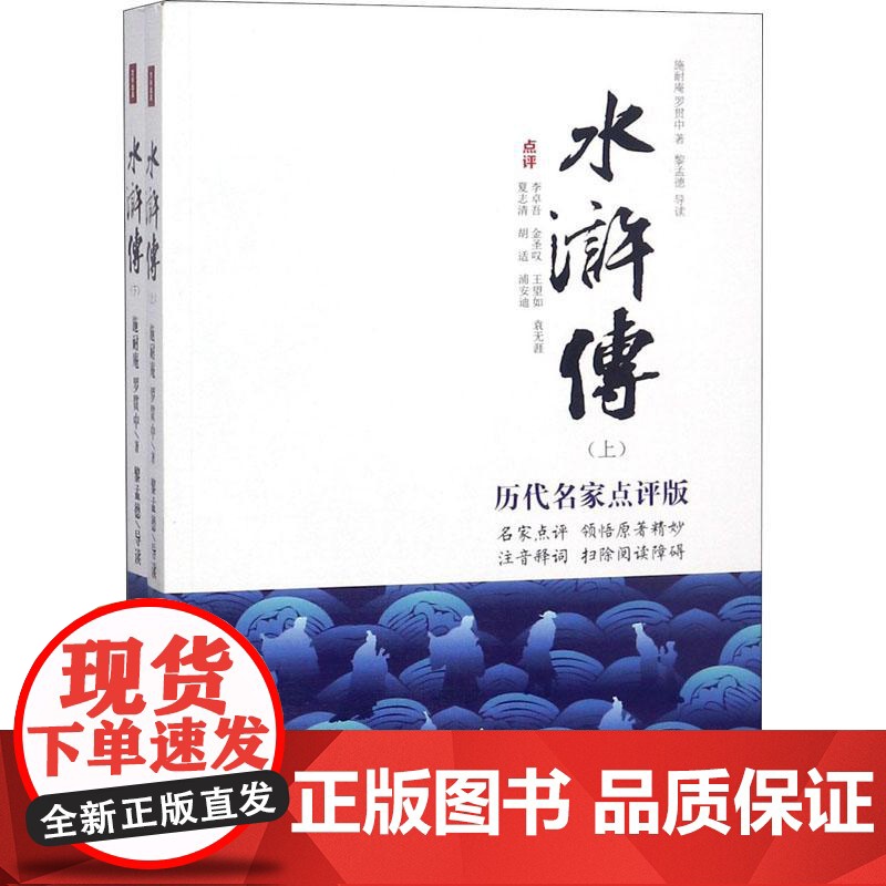 水浒传 历代名家点评版(2册)施耐庵,罗贯中 著 著WX高清大图