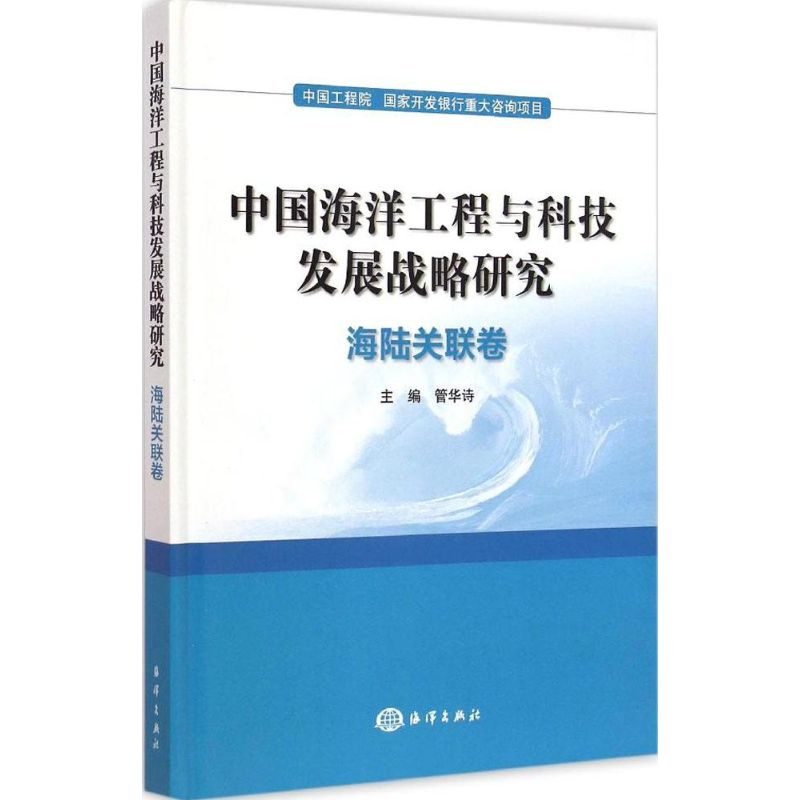 【M】中国海洋工程与科技发展战略研究-9787502790301