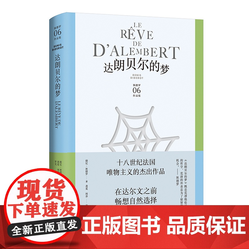 达朗贝尔的梦 狄德罗文集06 [法]德尼·狄德罗 著 龚觅/周莽 译 美学哲学思想名篇 百科全书派 法国启蒙思想 上海译高清大图