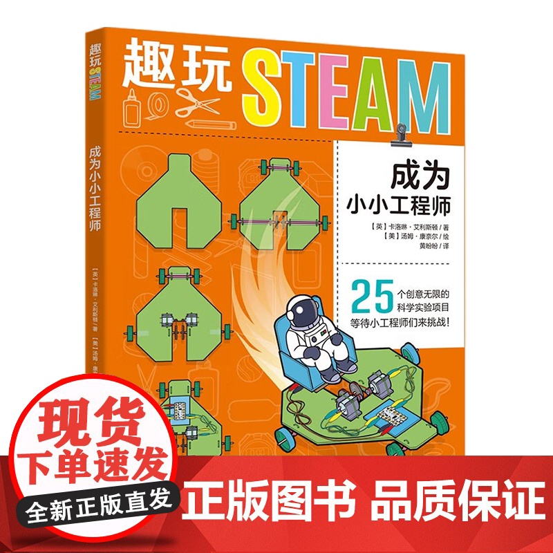 [央视网]趣玩STEAM 成为小小工程师 25个好玩有趣的STEAM科学小实验 为孩子学好初中物理打下坚实的基础 XD高清大图