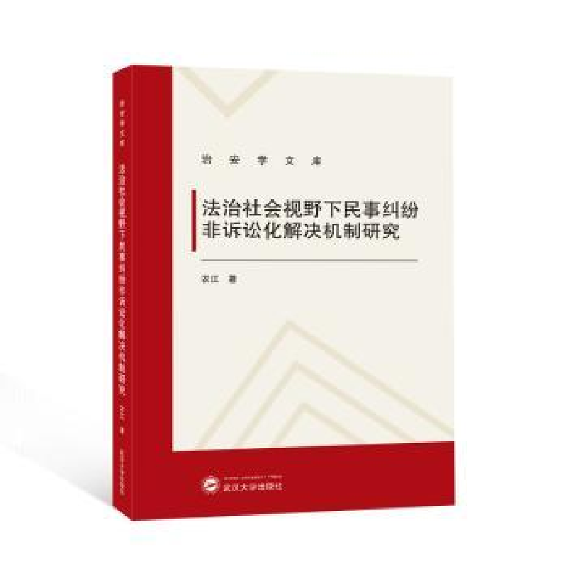 音像法治社会视野下民事纠纷非诉讼化解决机制研究农江著