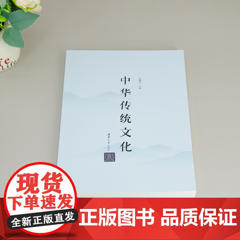 [正版新书]中华传统文化 张耀武 清华大学出版社 中华传统知识高清大图