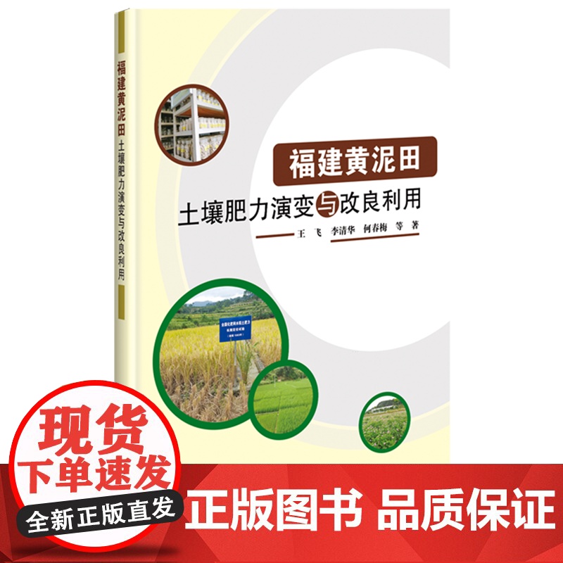 福建黄泥田土壤肥力演变与改良利用 王飞 编 9787511660381 中国农业科学技术出版社