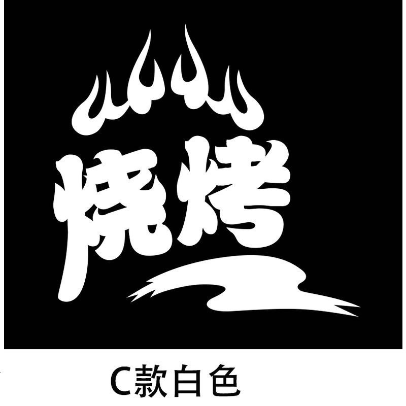 烧烤串串香贴纸 餐饮店小吃车玻璃窗广告装饰贴烧烤区域墙贴纸