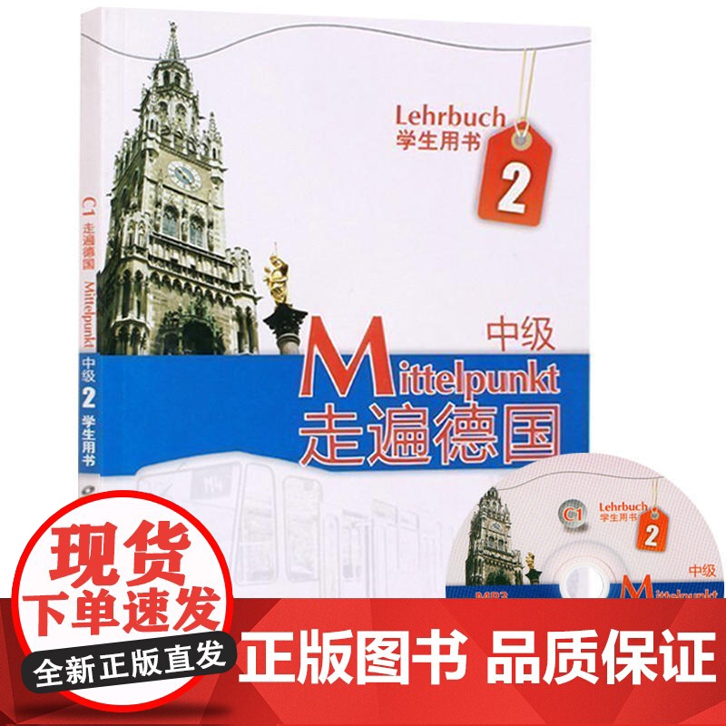 走遍德国 中级2第二册 学生用书 教材 欧洲语言标准C1 附盘 外语教学与研究出版社 中级德语强化教材 大学德语教程 二高清大图