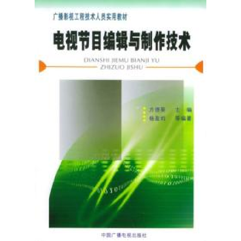 正版新书】电视节目编辑与制作技术杨盈昀9787504344991