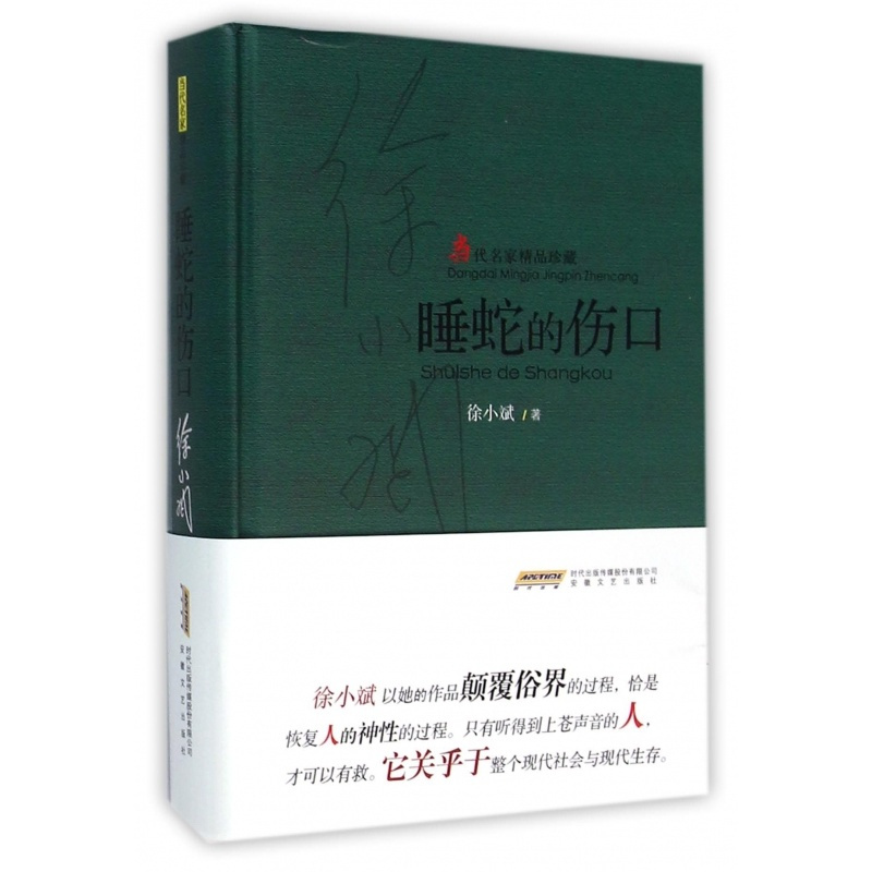 [正版] 睡蛇的伤口 徐小斌 长篇小说 中国现当代文学系列中短篇小说典藏丛书 安徽文艺出版社9787539655062