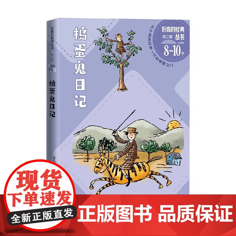 捣蛋鬼日记 万巴 著 儿童文学高清大图