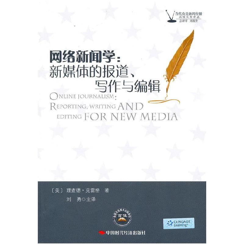 正版新书】网络新闻学新媒体的报道写作与编辑(美)克雷格 刘勇978