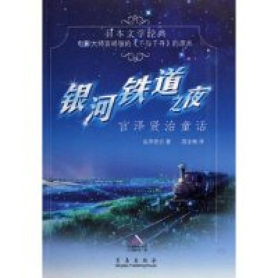 11银河铁道之夜(宫泽贤治童话)978754363717722