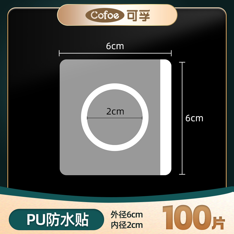 空白贴可洗澡【PU防水贴】6*6cm 内径2cm 共100片