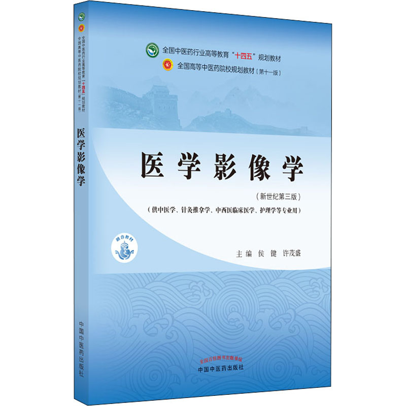 醉染图书医学影像学(新世纪第3版)9787513268356