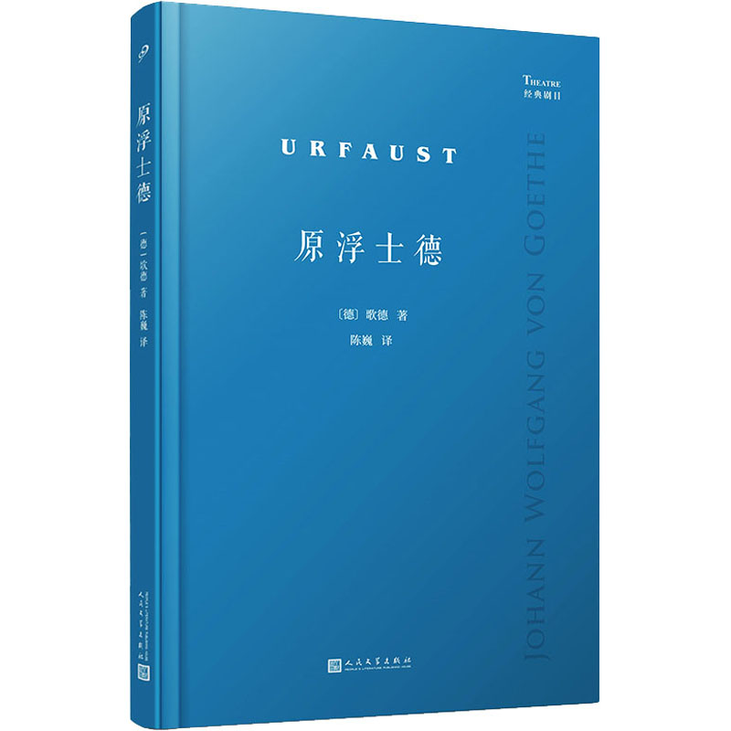 [M]原浮士德-9787020178537高清大图
