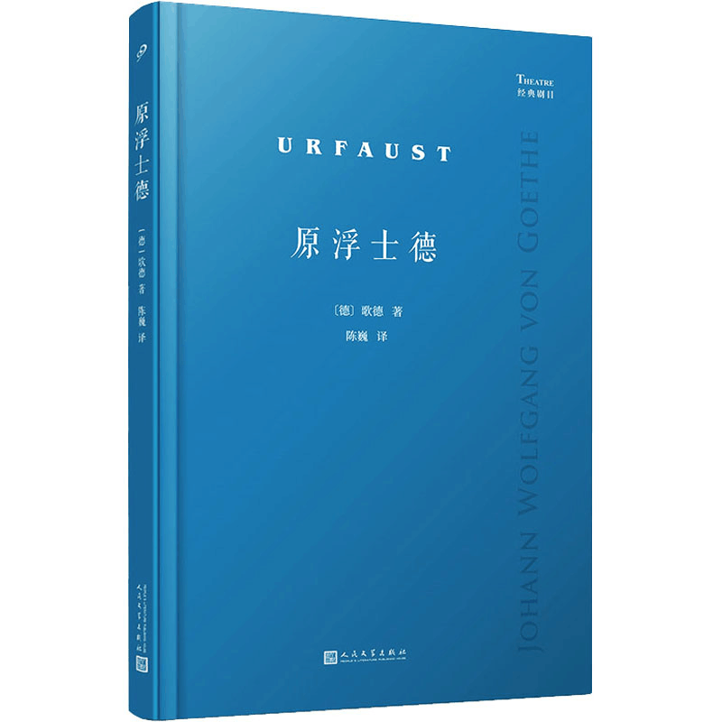 [M]原浮士德-9787020178537图片