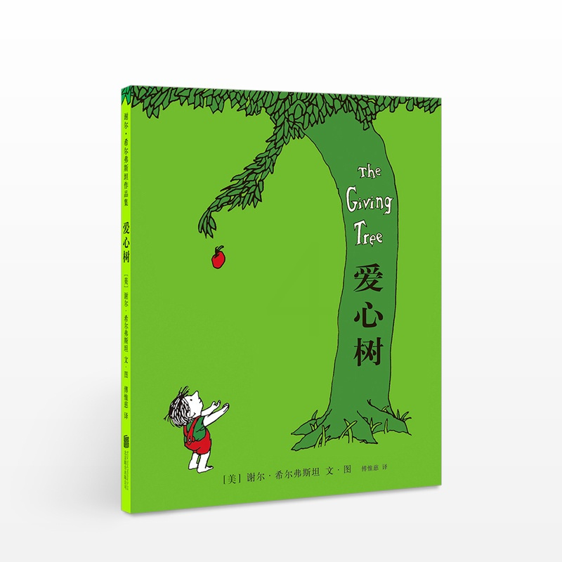[正版]爱心树 谢尔 希尔弗斯坦著 3岁-6岁 绘本漫画连环画卡通故事北京联合出版有限公司 入选美国评选的百部教师和孩