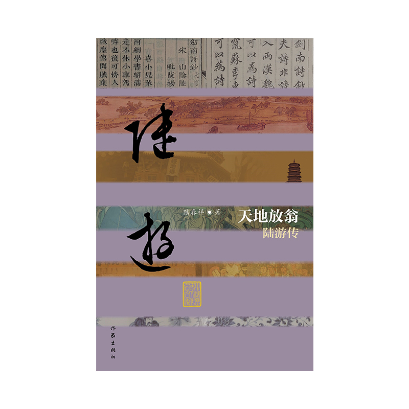 [正版]天地放翁——陆游传(精) 以自成经纬的架构和引人入胜的语言,将读者徐徐带入南宋爱国诗人陆游的生活天地和诗歌世界高清大图