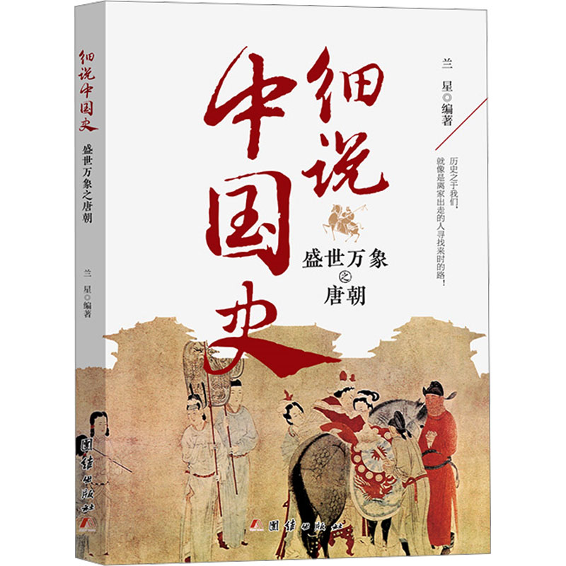 正版新书]细说中国史-盛世万象之唐朝兰星 编9787523403150
