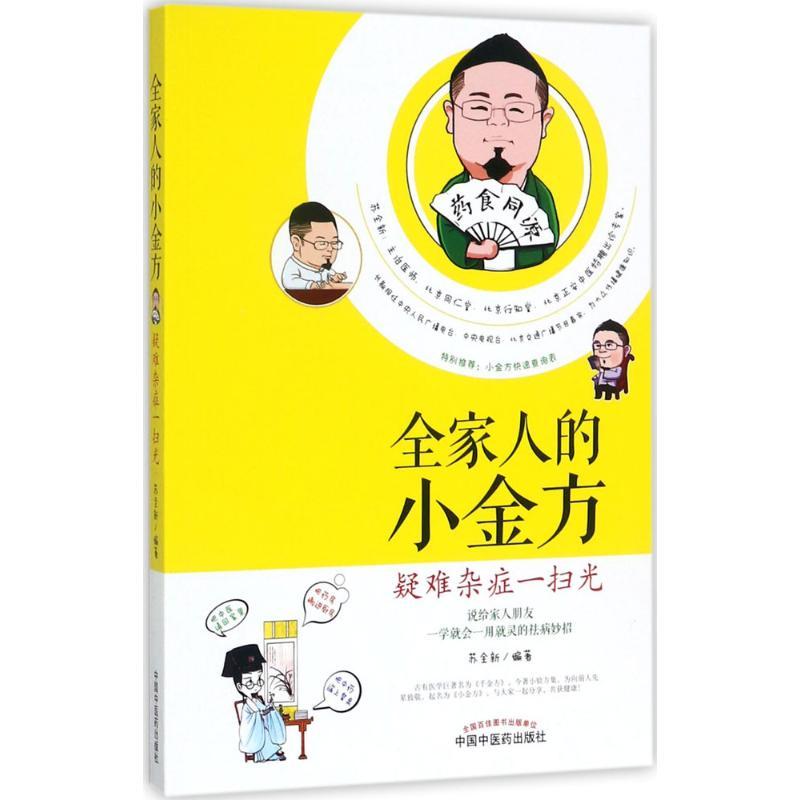 全家人的小金方
