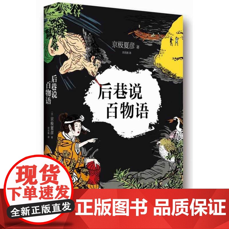 后巷说百物语(妖怪小说之王京极夏彦代表作,荣获直木奖,随书附赠精美书签) 京极夏彦 南海出版公司 正版书籍高清大图