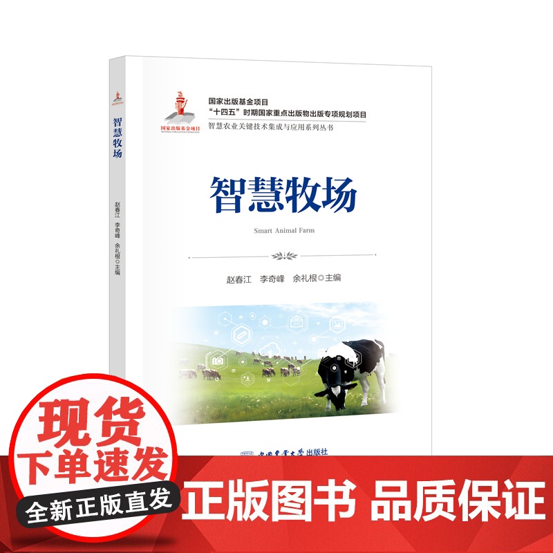 正版 智慧农业系列丛书全套8册 智慧牧场 农用无人机 家禽智能养殖工厂 智慧蔬菜工厂 智慧果园关键技术与应用 无人高清大图