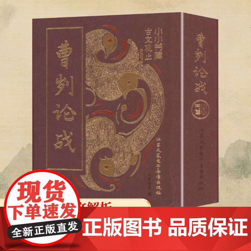 曹刿论战 纸贵满堂 编 中国古诗词文学 正版图书籍 江苏凤凰电子音像出版社高清大图
