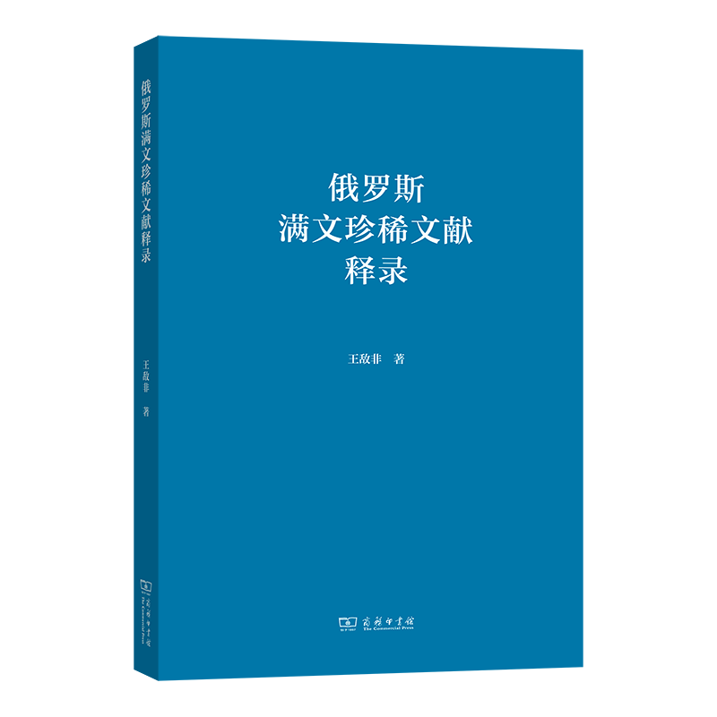 正版新书]俄罗斯满文珍稀文献释录王敌非 著9787100232876高清大图