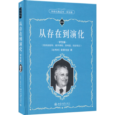 [M]从存在到演化 学生版 (比)普里戈金 著 沈小峰 等 译 -9787301319482