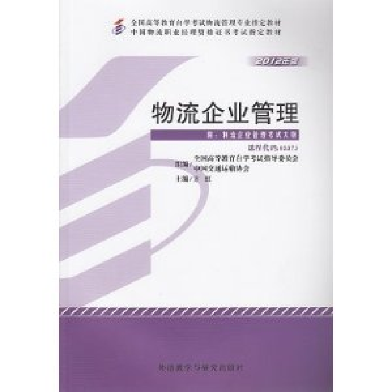 正版新书】物流企业管理(05373)(2012年)方虹9787513528979