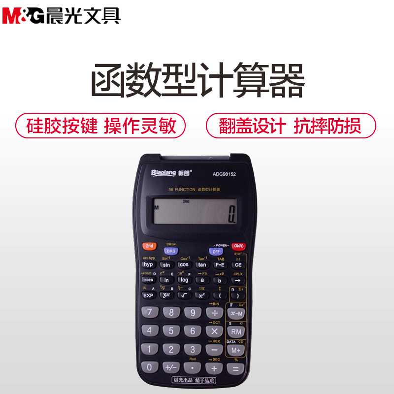晨光(M&G)ADG98152标朗系列函数计算器 中小学生计算器 科学计算器 金融办公财务计算机 计算器