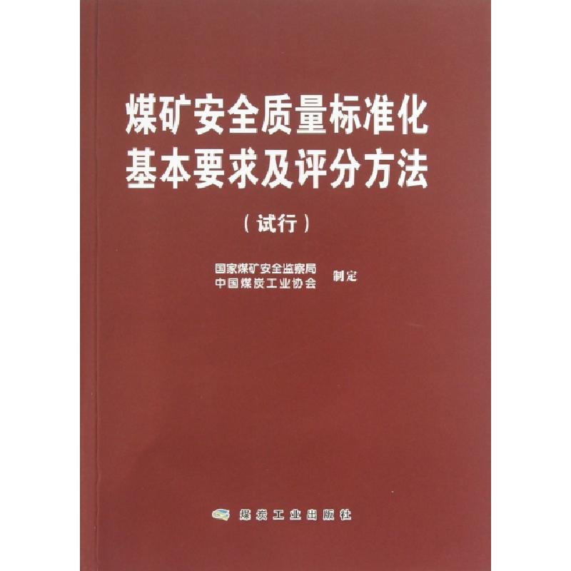 正版新书]煤矿安全质量标准化基本要求及评分方法(试行)国家煤矿高清大图
