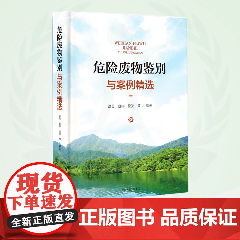 危险废物鉴别与案例精选 9787511154736