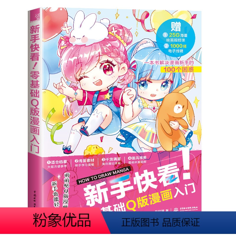 【正版】新手快看 零基础Q版漫画入门 哒哒猫著 漫画素描技法 零基础漫画素描入门漫画教程书绘画人物素描书入门漫画绘画